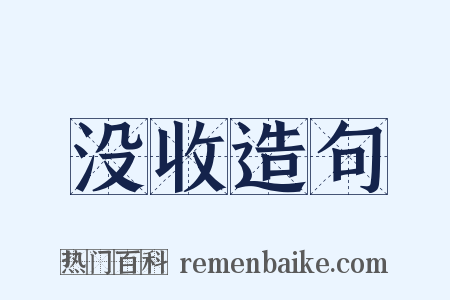没收造句是什么意思的图片
